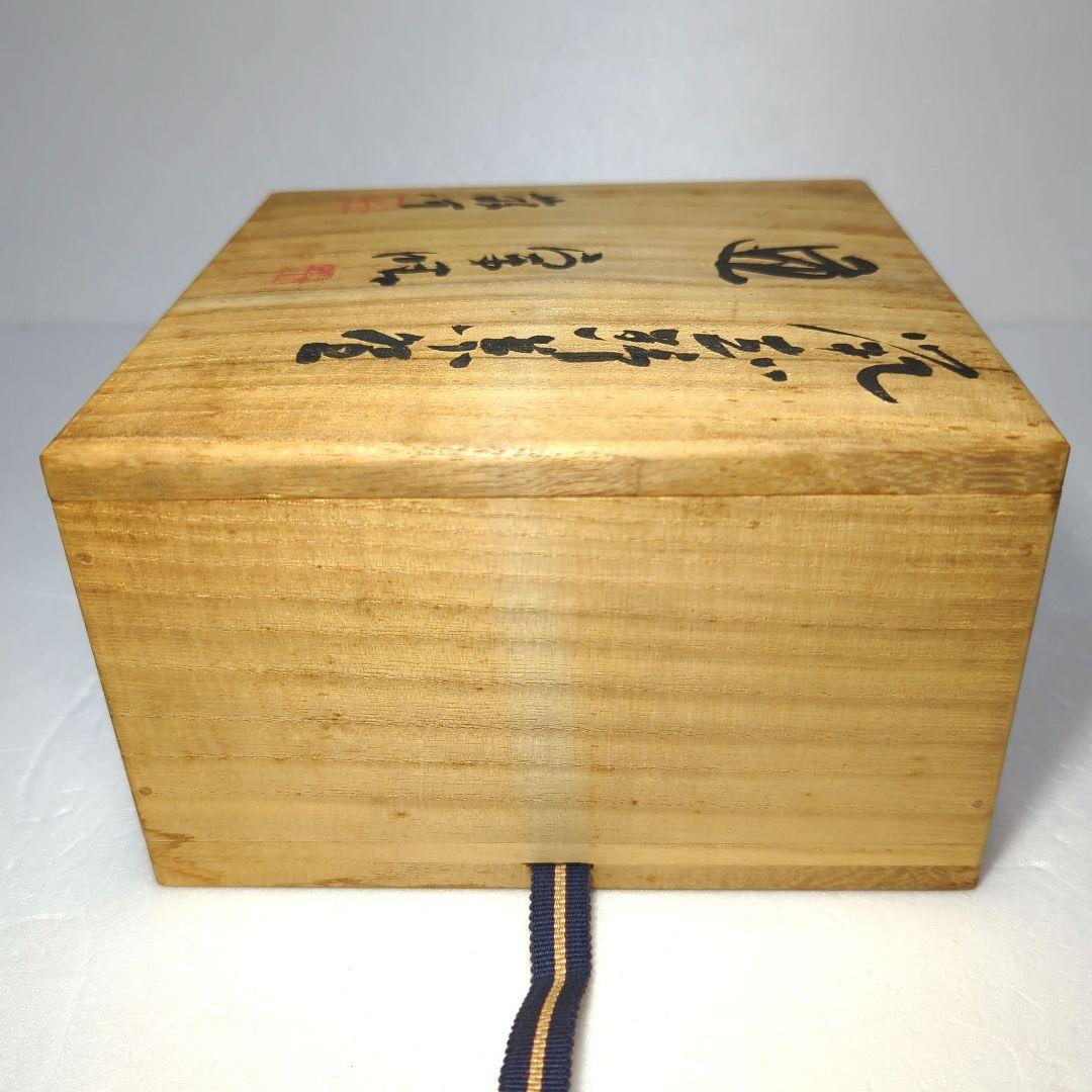 茶道具　抹茶茶碗　鼡志野　藤原 一門