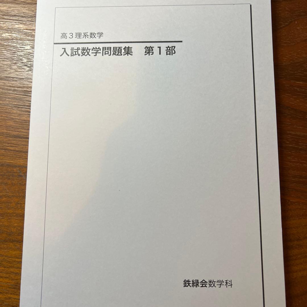 鉄緑会 23年度 高３数学 3点セット