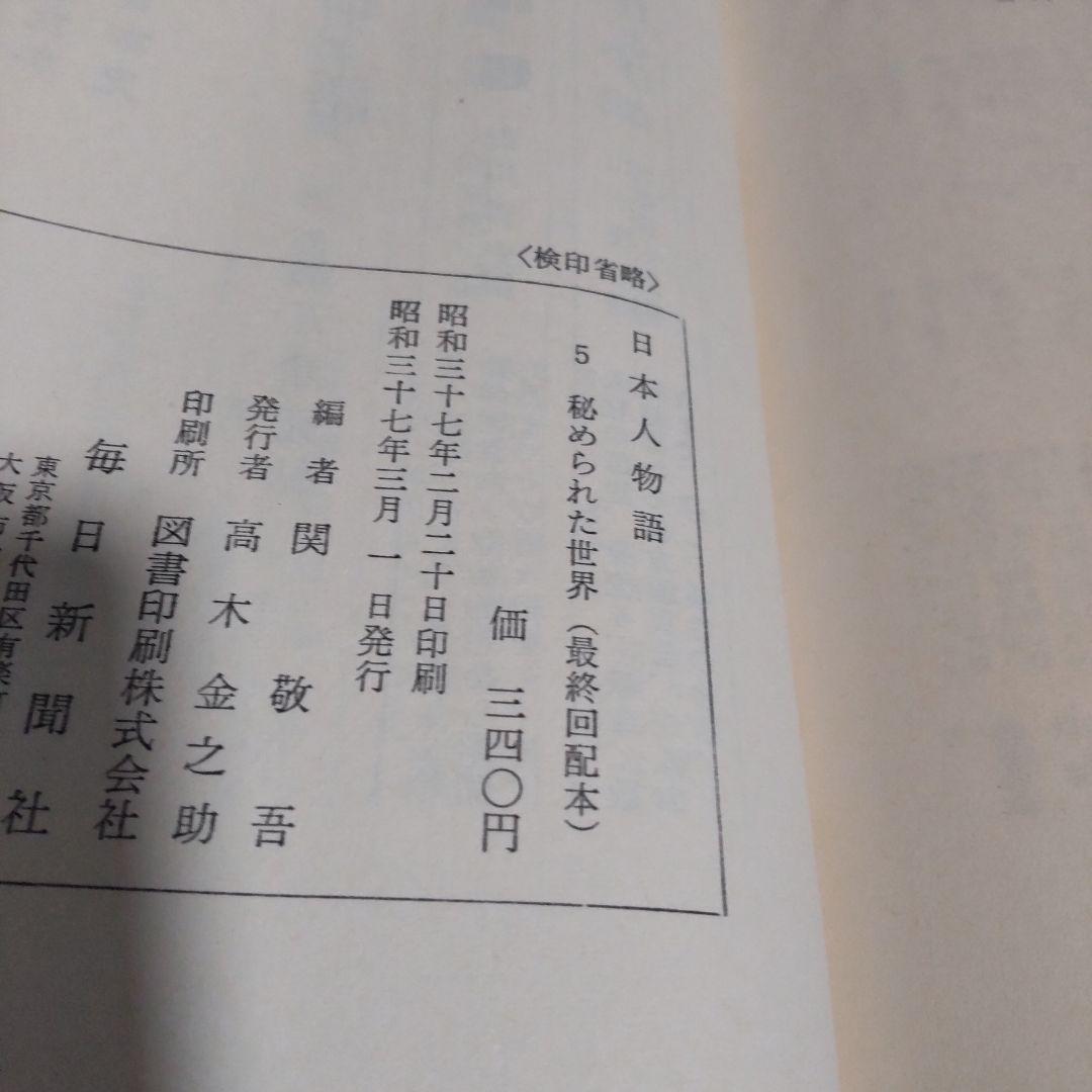 日本人物語 5 秘められた世界 昭和37年 最終回配本