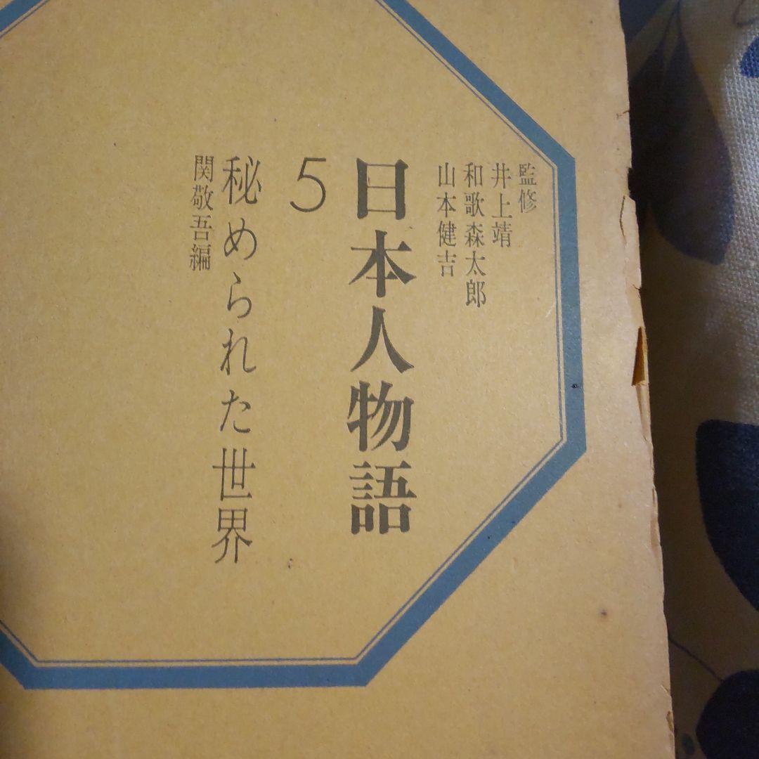 日本人物語 5 秘められた世界 昭和37年 最終回配本