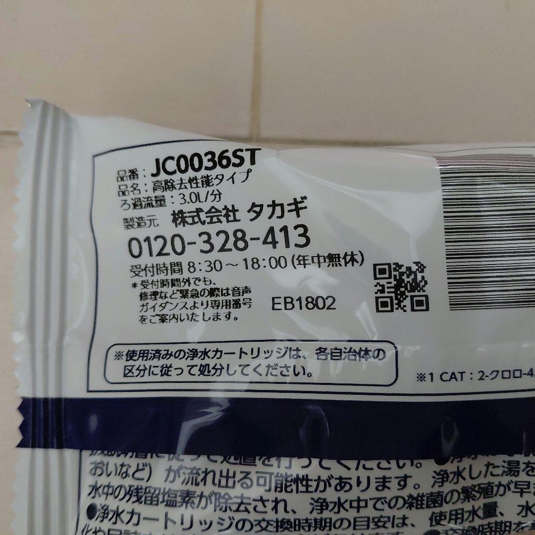 タカギ水工房浄水器交換カートリッジ JC0036ST３本