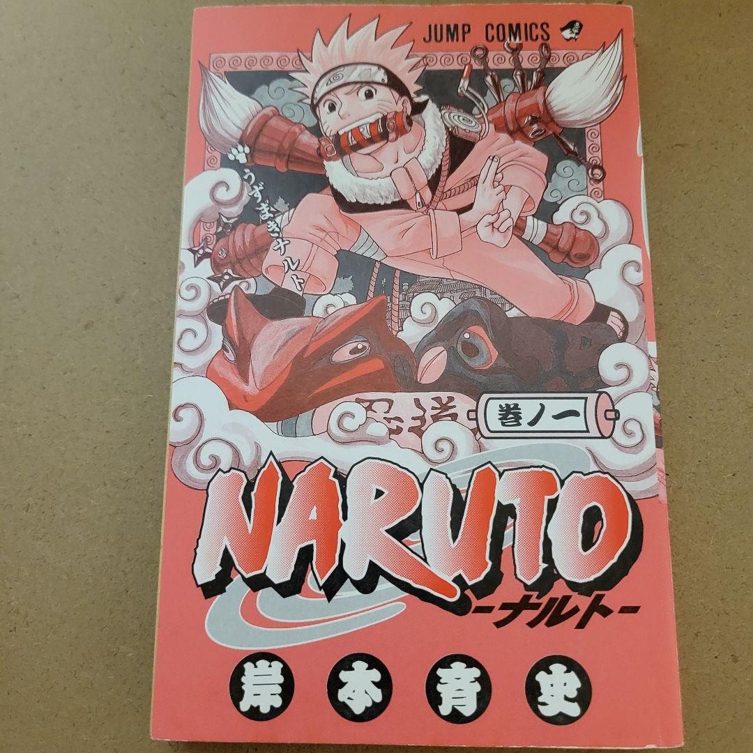 ナルト　1巻　初版