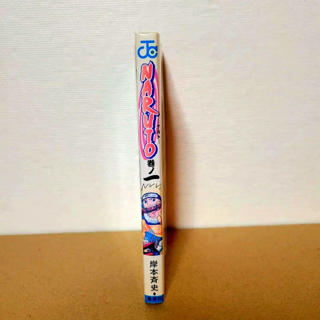 ナルト　1巻　初版