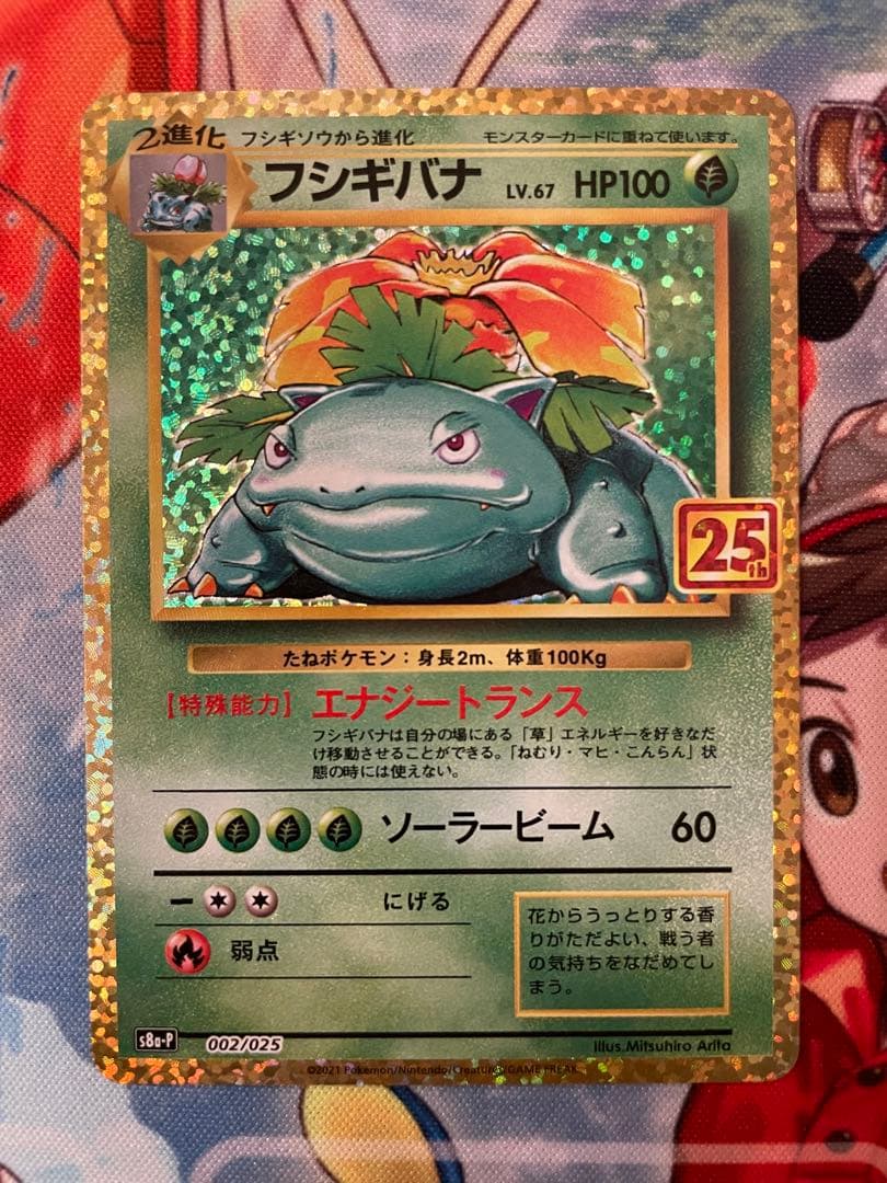 フシギバナ プロモカードパック 25th ANNIVERSARY editio…