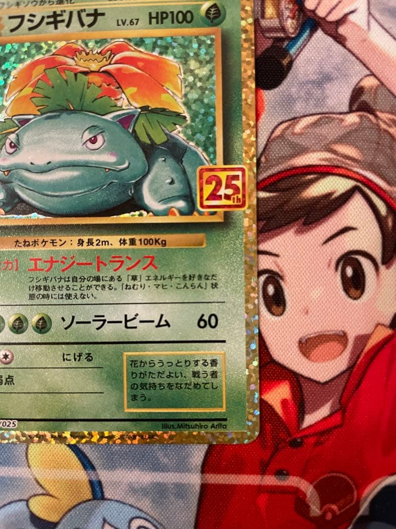 フシギバナ プロモカードパック 25th ANNIVERSARY editio…