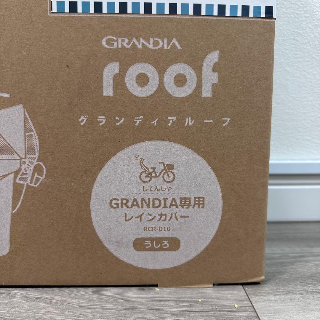 グランディアルーフ 未使用未開封 グランディア専用レインカバー ブラック