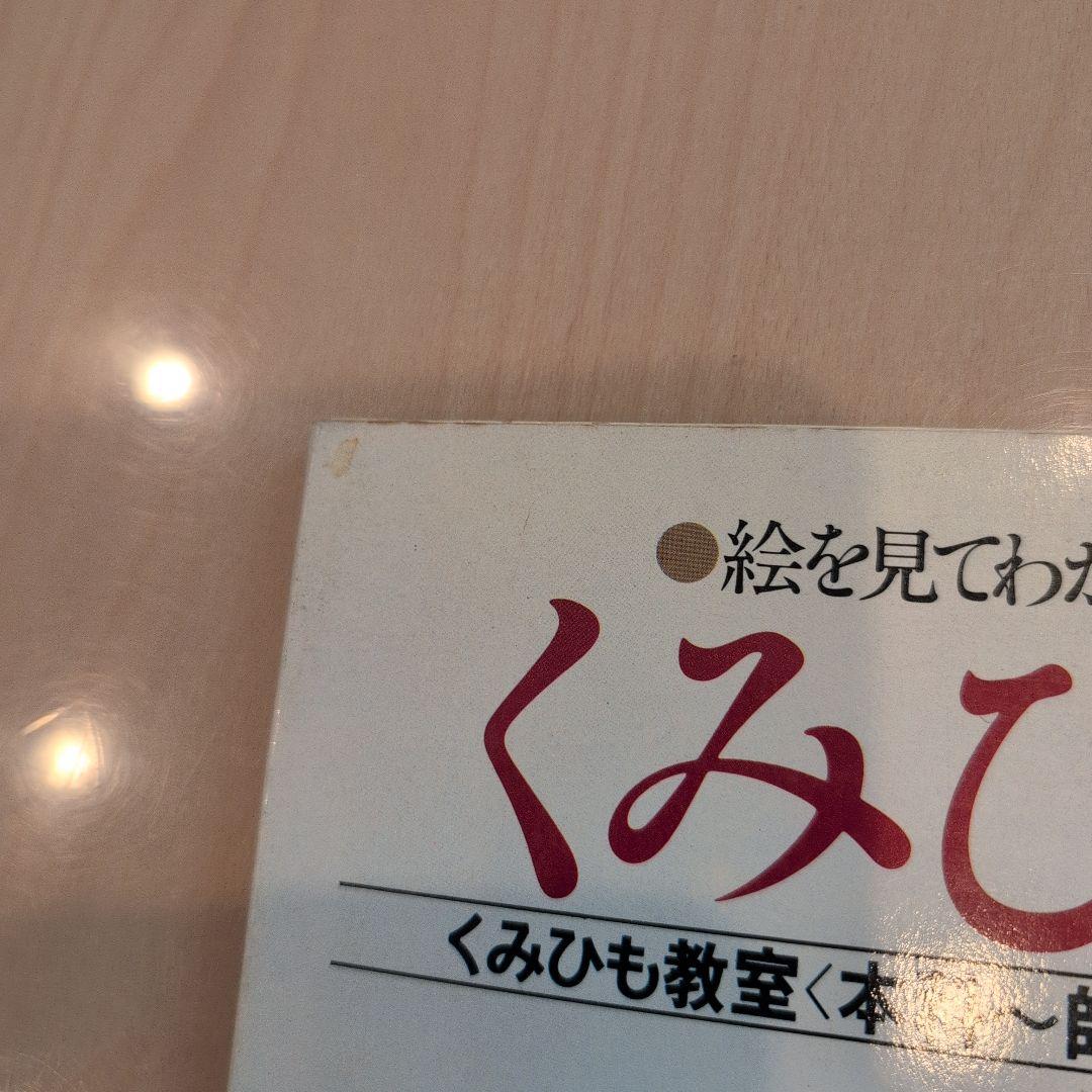 絵を見てわかる　くみひも 　日本ヴォーグ社