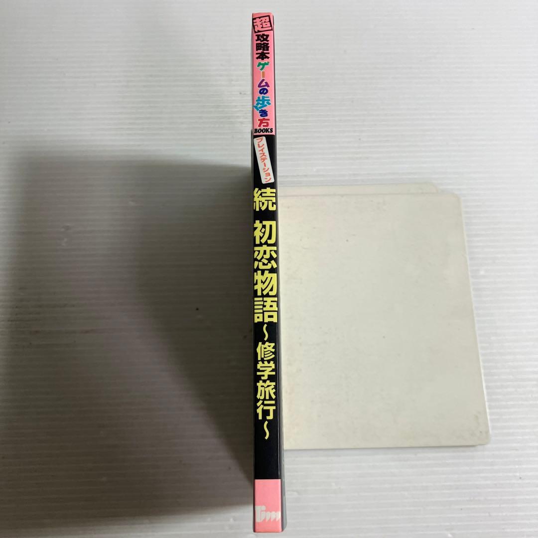 続 初恋物語 ゲームの歩き方BOOKS