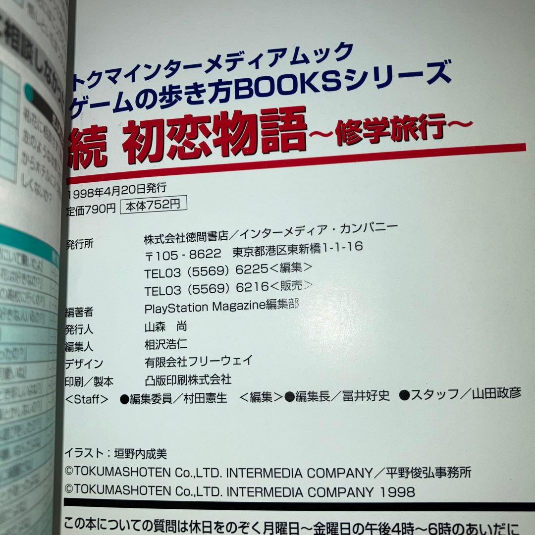 続 初恋物語 ゲームの歩き方BOOKS