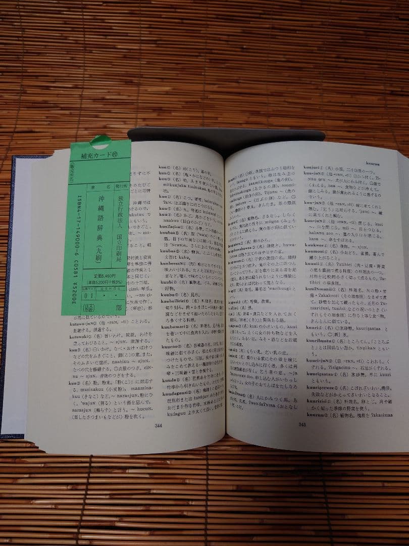 沖縄語辞典 国立国語研究所
