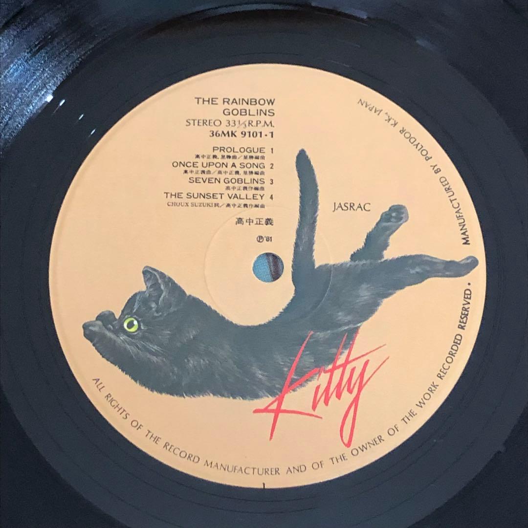 高中正義/虹伝説 THE RAINBOW GOBLINS レコード