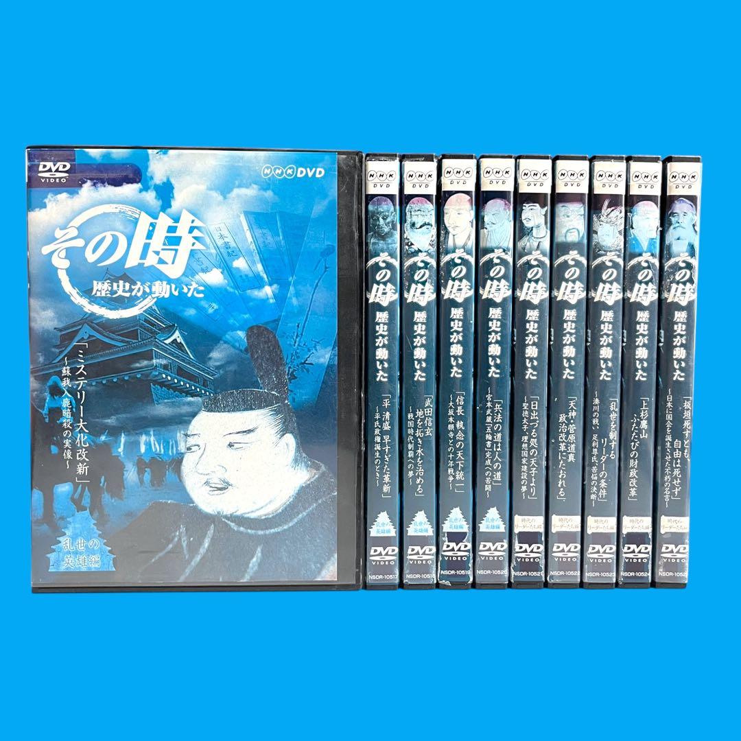 新品ケース 「その時歴史が動いた」 乱世の英雄編/時代のリーダーたち編 全10巻