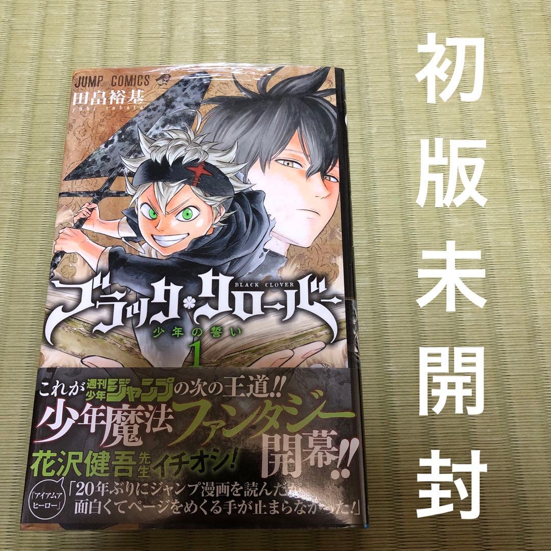【超希少】ブラッククローバー　第1巻　初版　シュリンク未開封　第一巻　第1刷