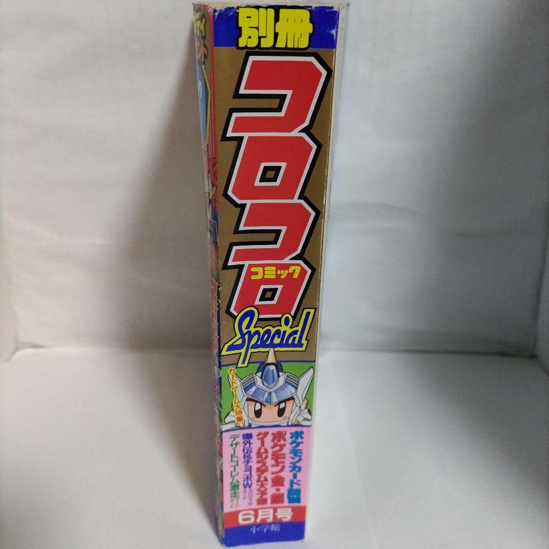 別冊コロコロコミックスペシャル　1999年 6月号　小学館