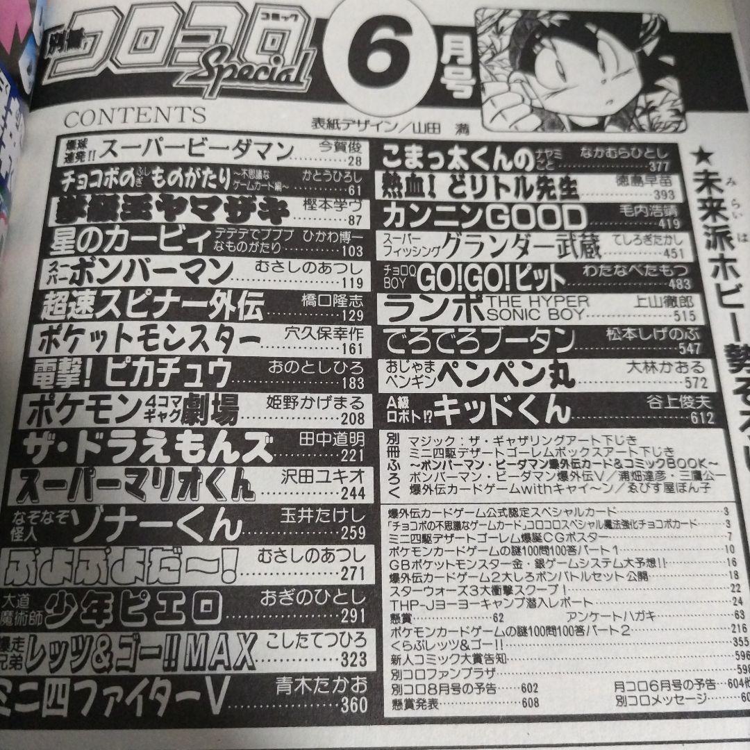 別冊コロコロコミックスペシャル　1999年 6月号　小学館