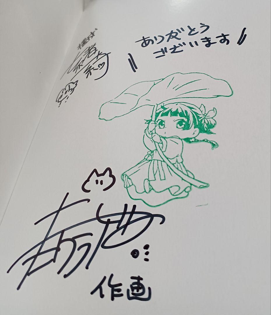 【サイン本】薬屋のひとりごと1巻