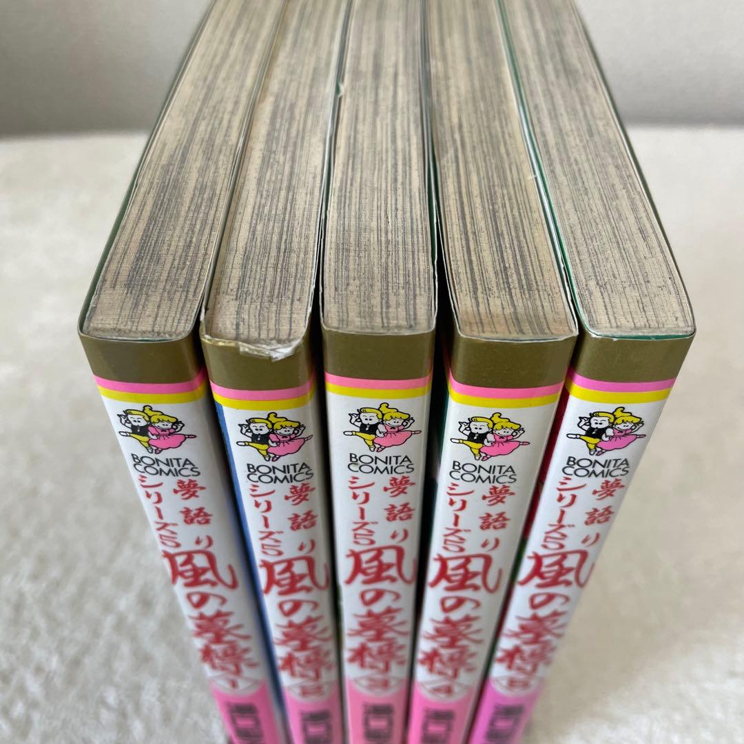 【絶版】夢語りシリーズ5 風の墓標 全巻セット 湯口聖子 秋田書店