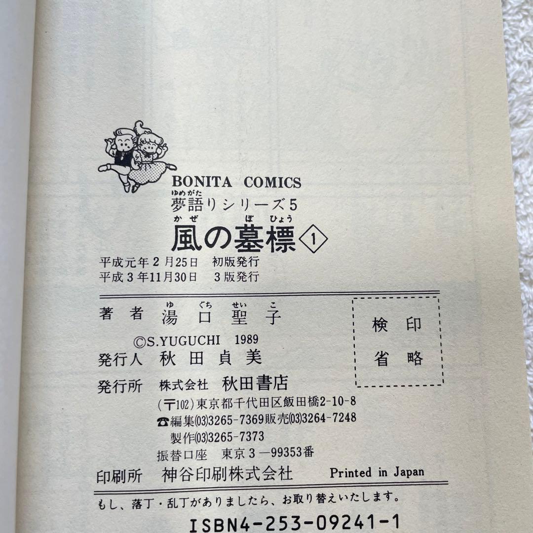 【絶版】夢語りシリーズ5 風の墓標 全巻セット 湯口聖子 秋田書店