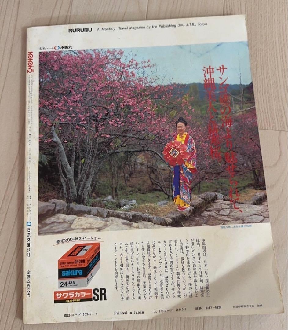 るるぶ 鎌倉・湘南・三浦半島　1984年