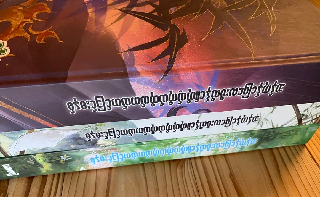 人渣反派自救系統　ミャンマー語版