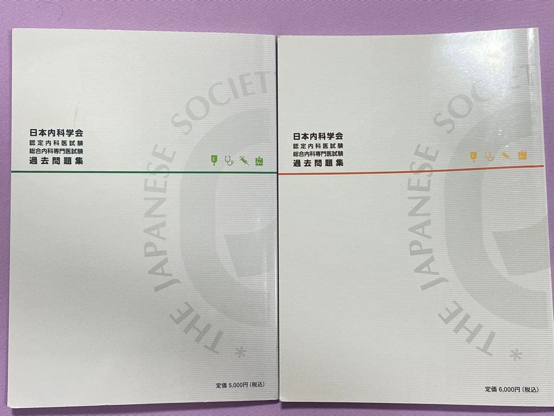 ★2冊セット★【第1・第2集】日本内科学会認定内科医試験過去問題集