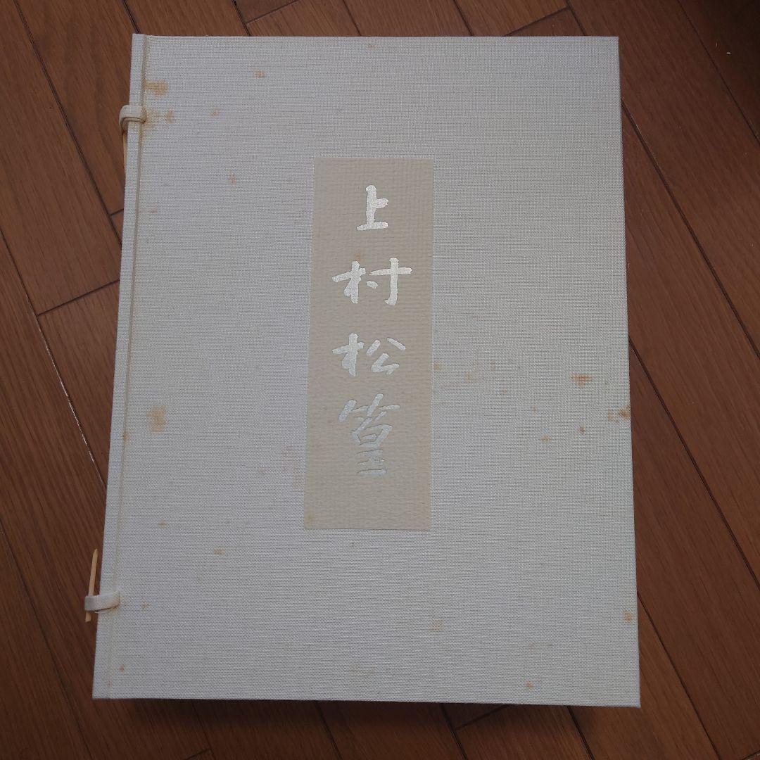 上村松篁画集