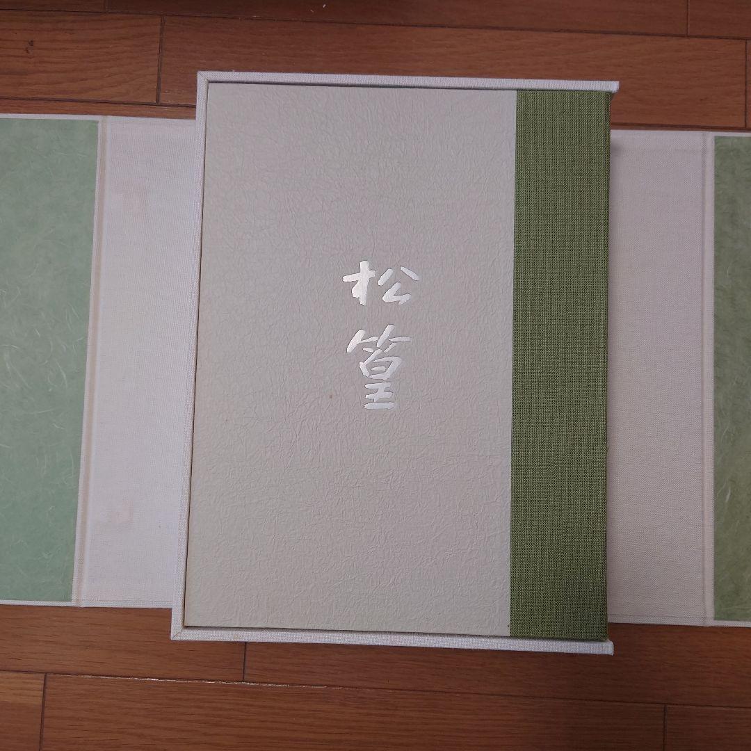 上村松篁画集