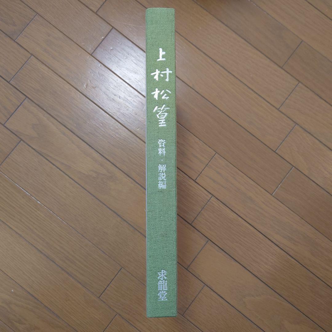 上村松篁画集