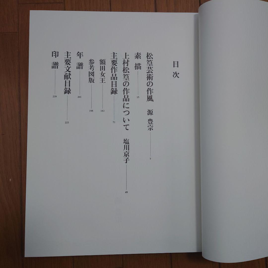 上村松篁画集