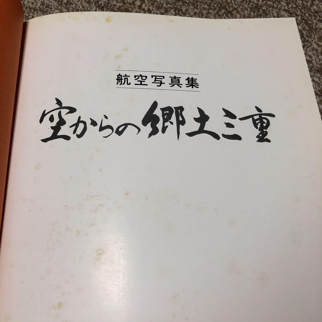 航空写真集 空からの郷土三重 伊勢新聞社