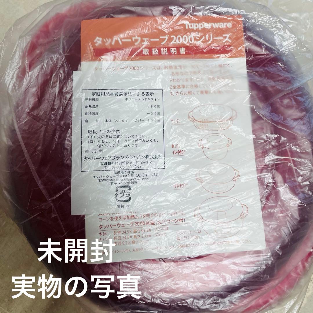 Tupperware タッパーウェーブ2000大 未使用品