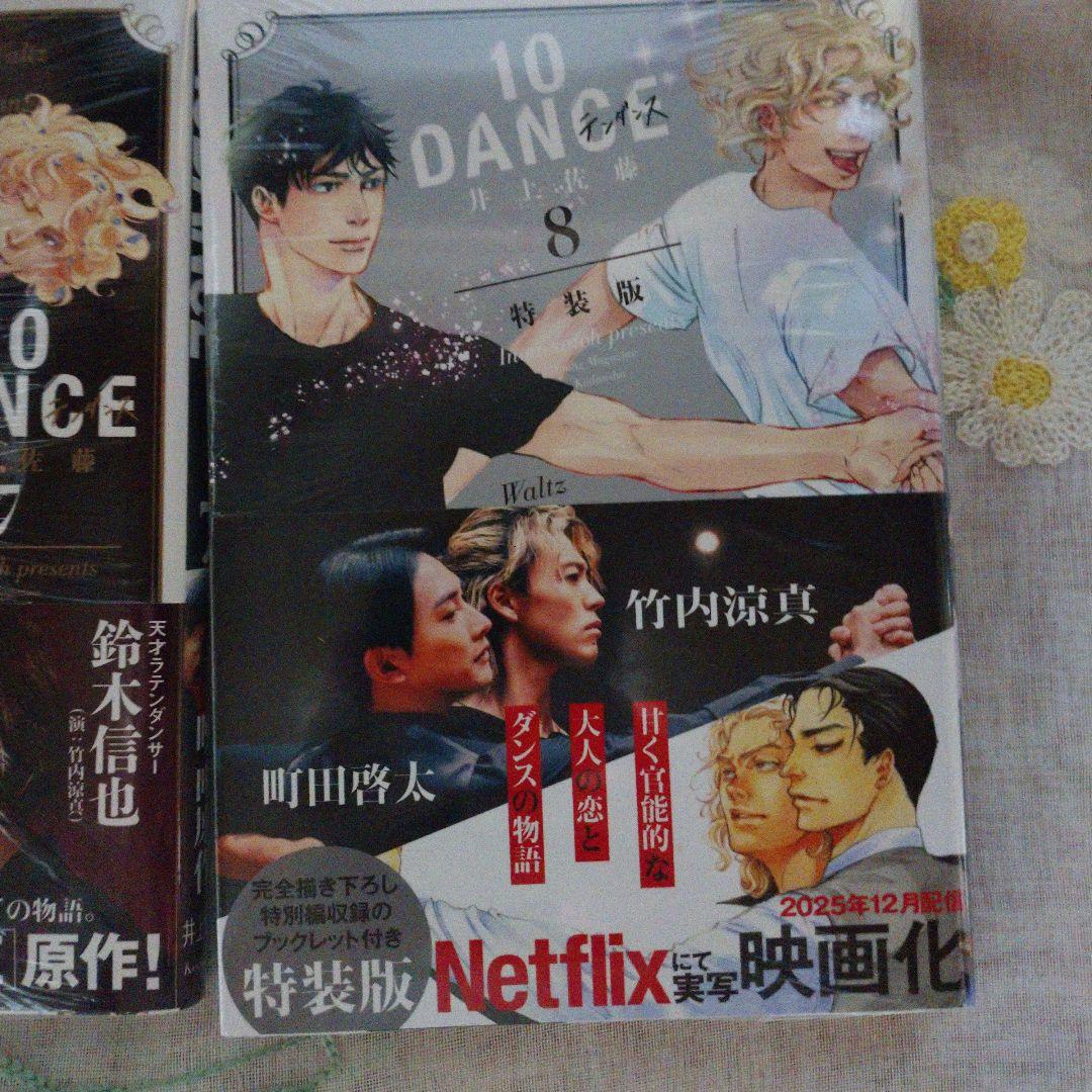 10DANCE 全巻セット ８特装版 【新品★未開封】シュリンク付き
