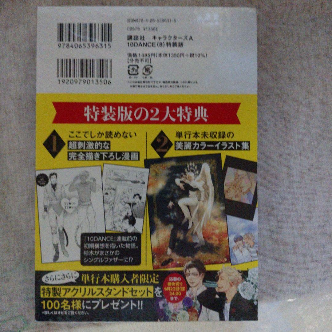 10DANCE 全巻セット ８特装版 【新品★未開封】シュリンク付き