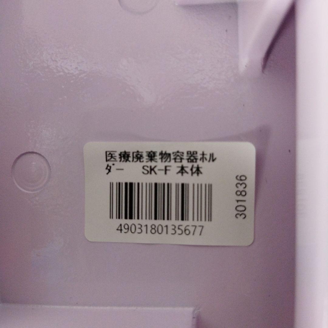 医療廃棄物容器ホルダー　SK‐F