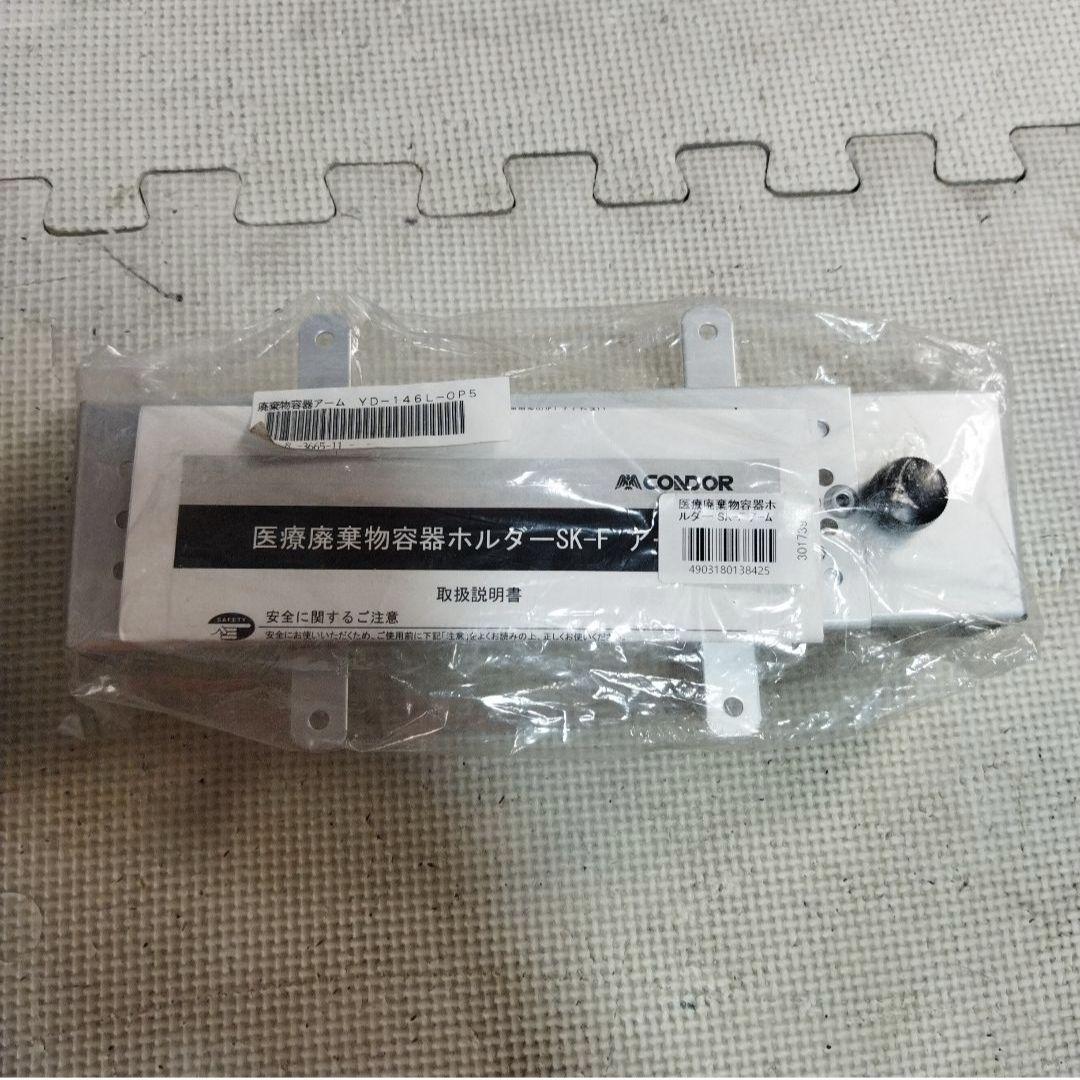 医療廃棄物容器ホルダー　SK‐F