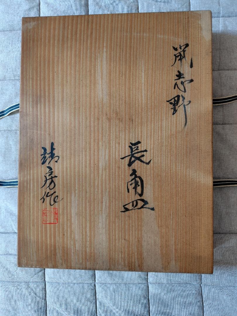 特大長角皿　志野焼