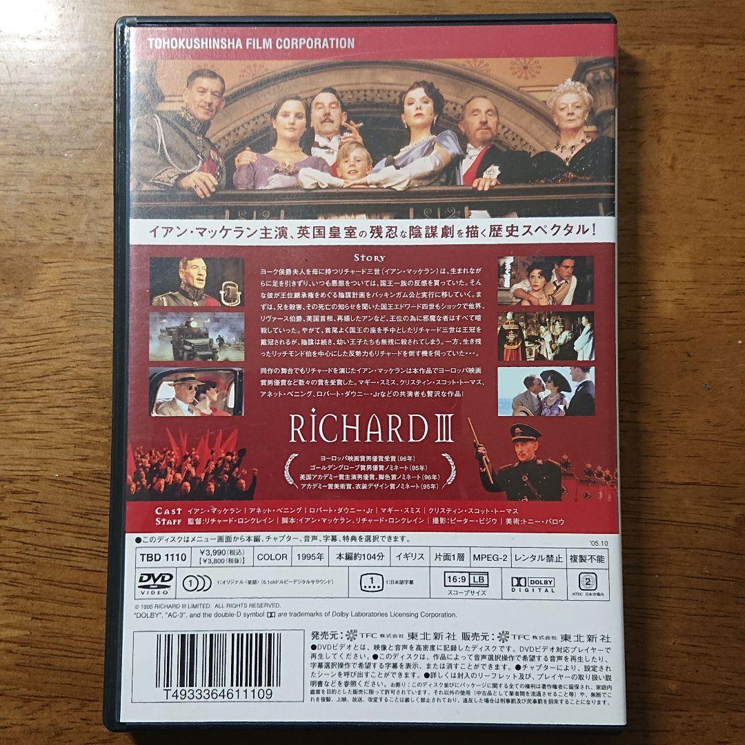 【廃盤】リチャード三世('95英) セル版 DVD イアン・マッケラン主演