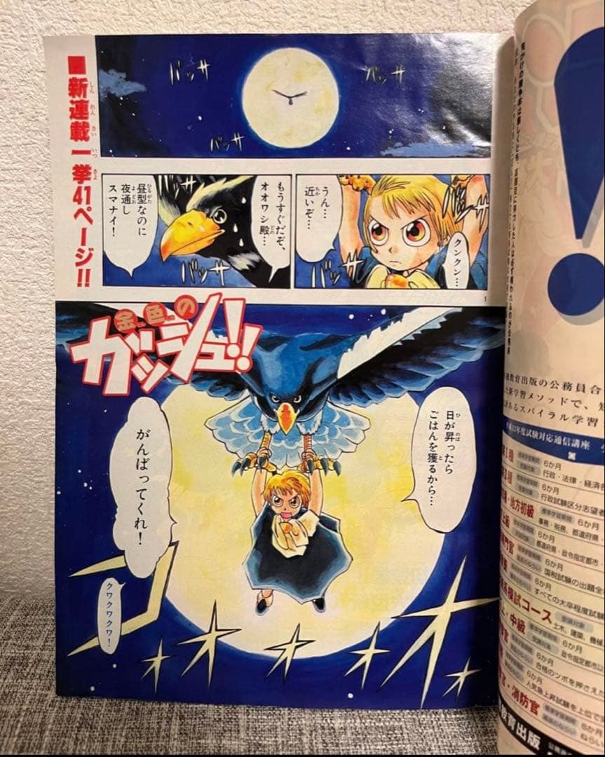 週刊少年サンデー　金色のガッシュ‼︎ 新連載号