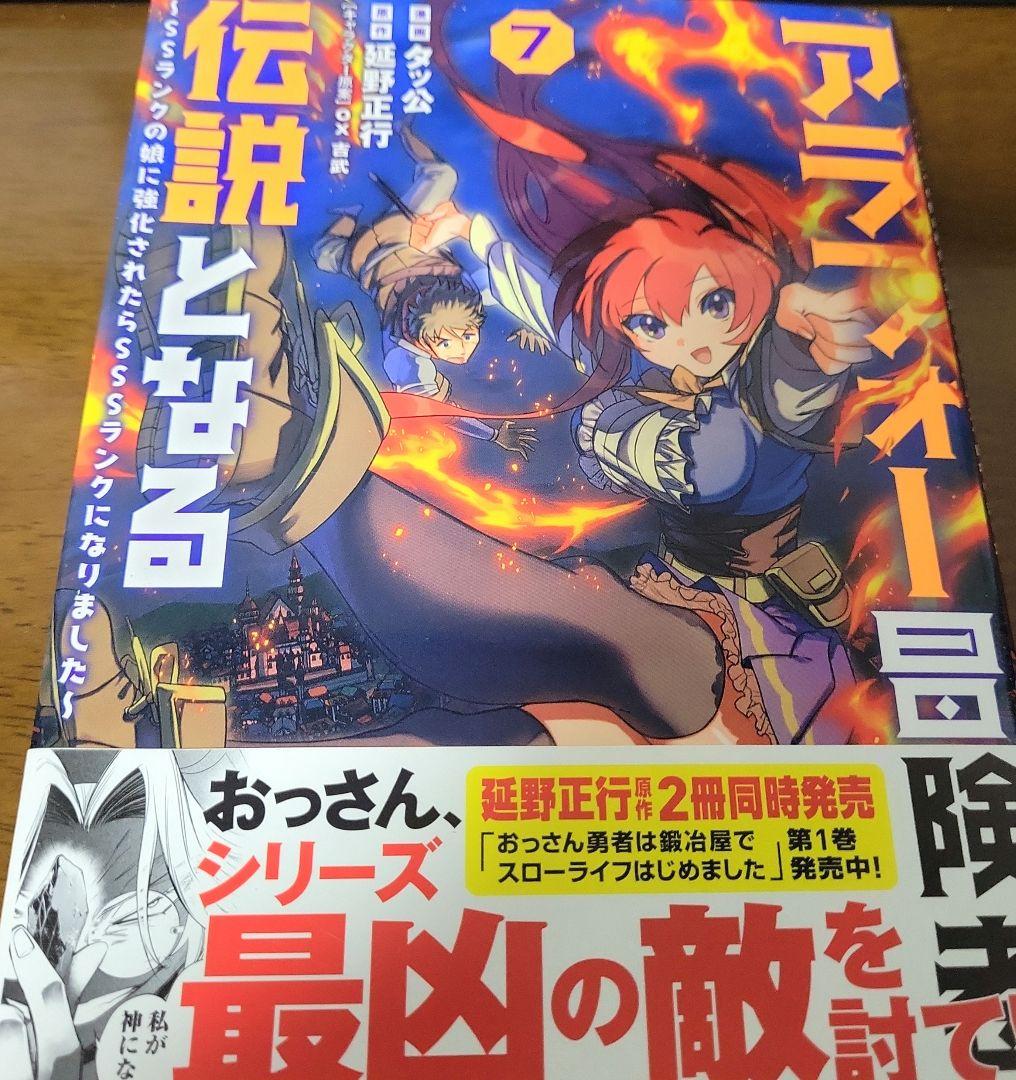 アラフォー冒険者、伝説となる 7　タッ公 直筆イラスト入り　サイン本