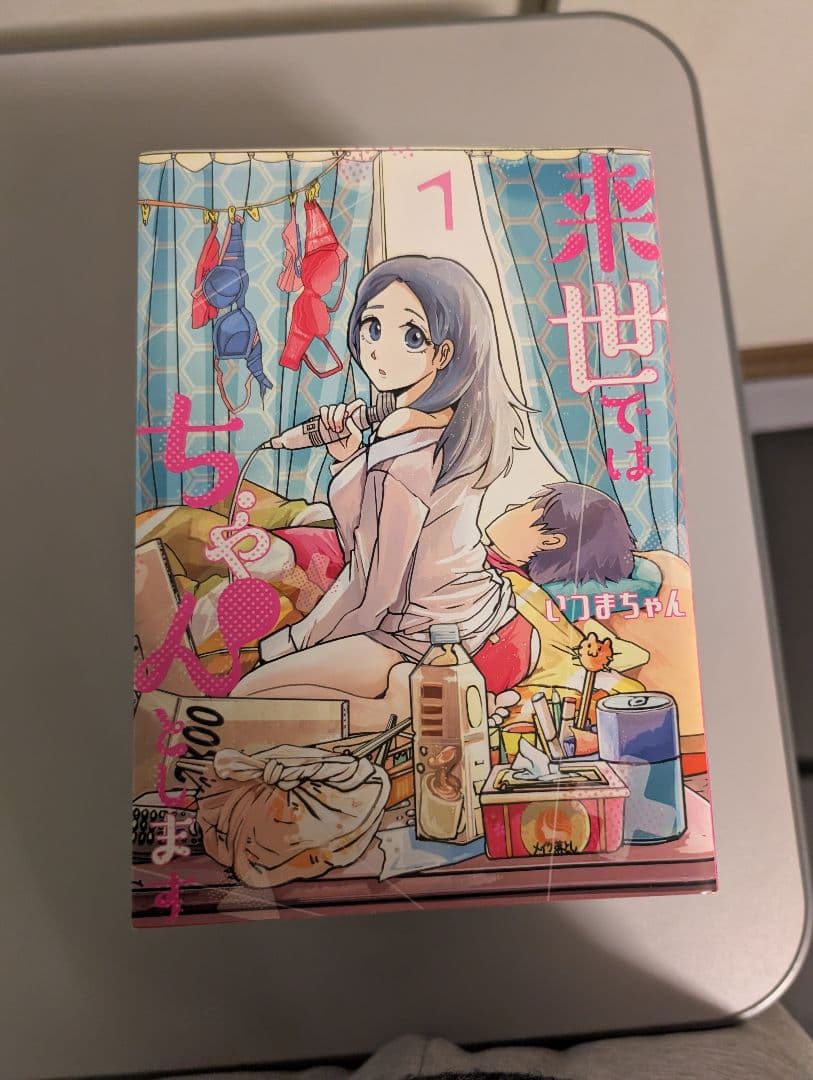 来世ではちゃんとします 全巻　14冊