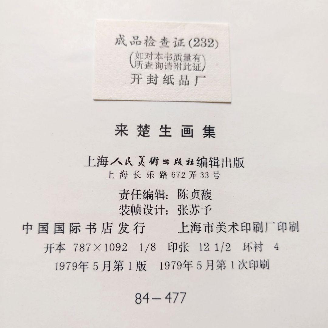 来楚生画集