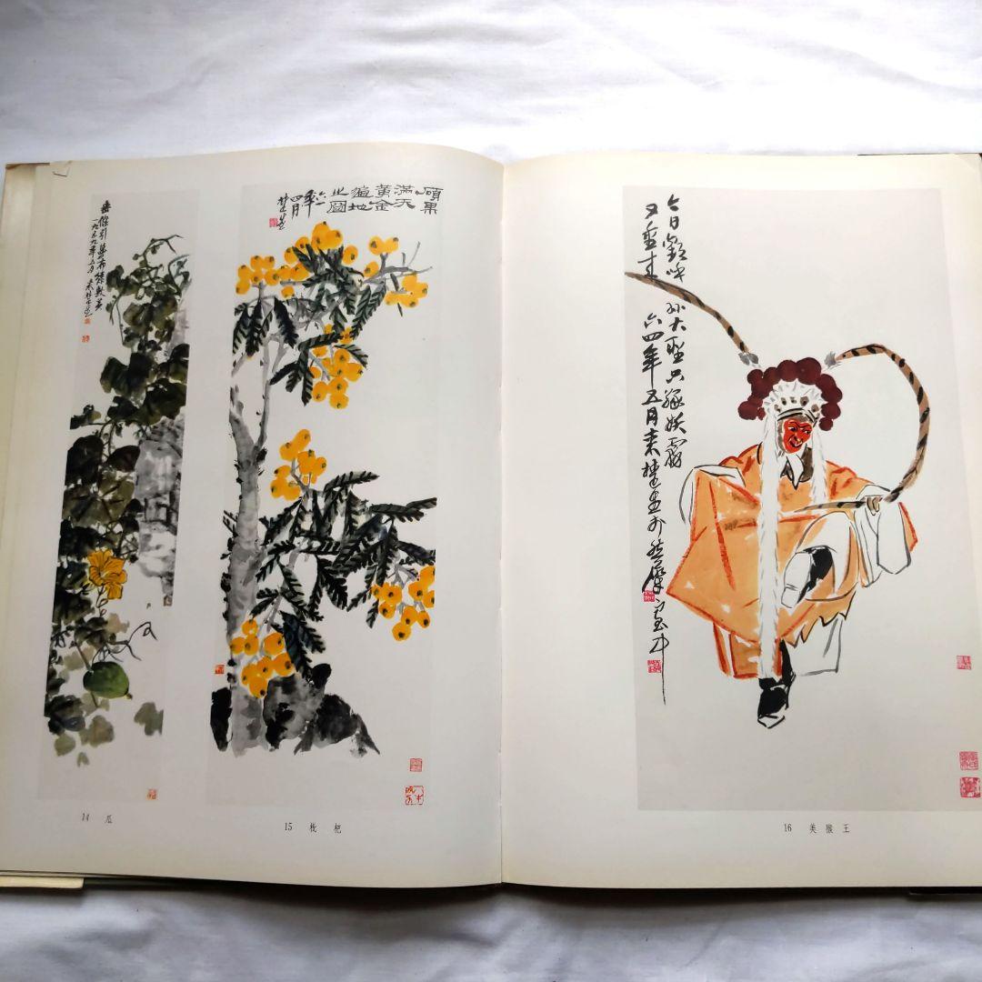 来楚生画集