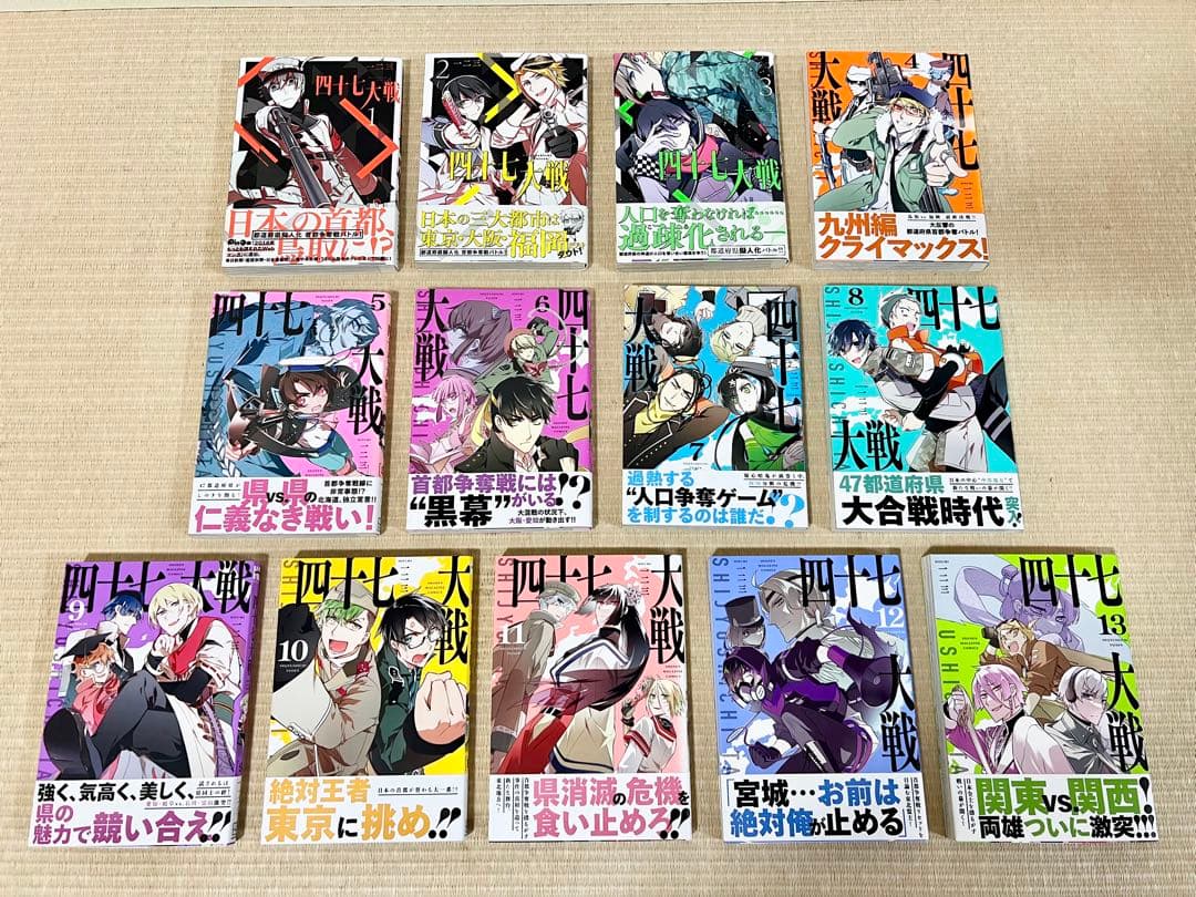 四十七大戦 1-13巻セット 全巻初版・帯付き　おまけの漫画16冊付き