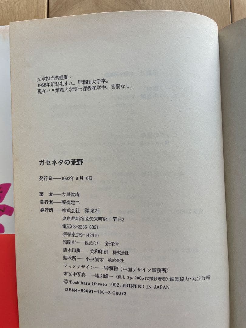 ガセネタの荒野 大里 俊晴 洋泉社 オリジナル初版本