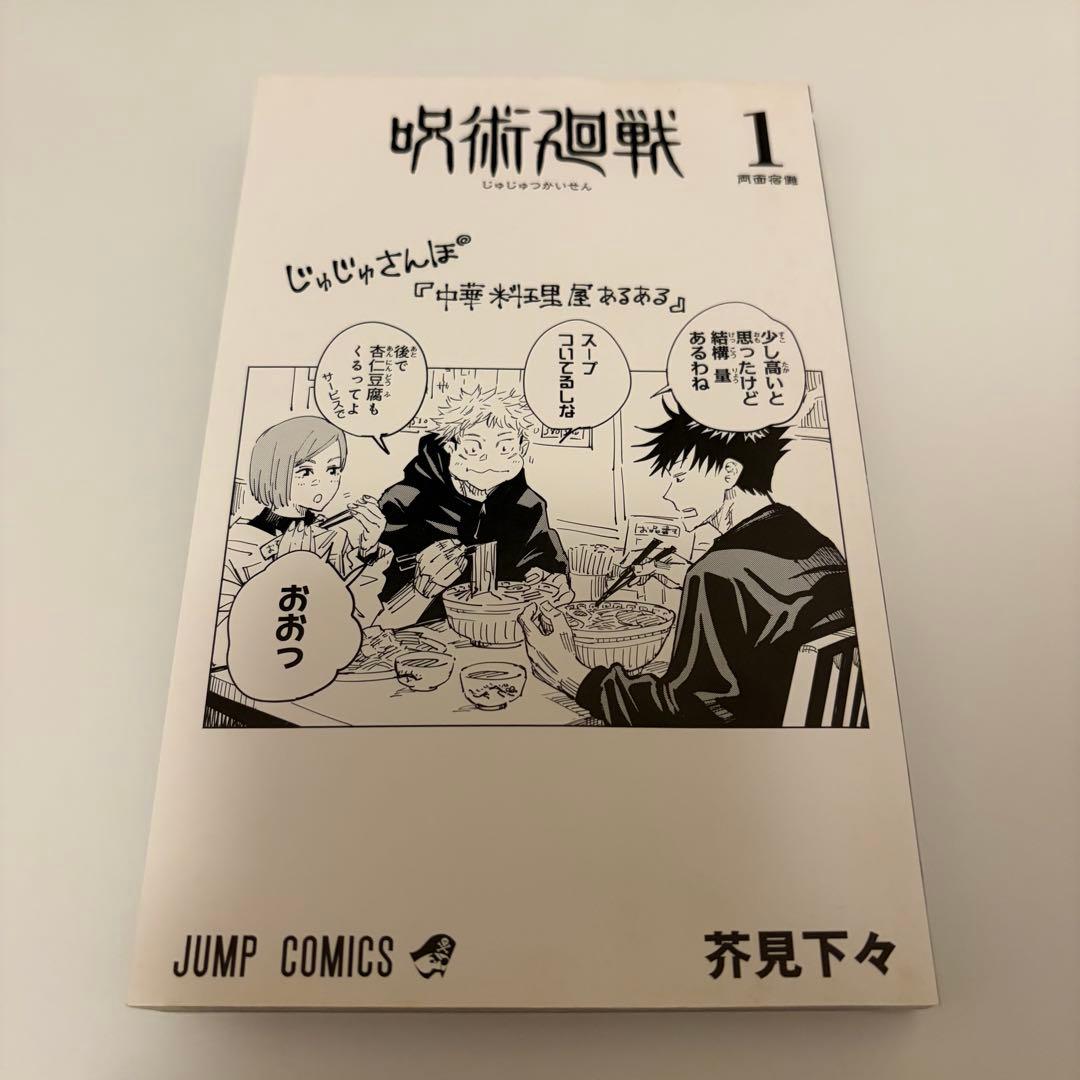 呪術廻戦 1巻 初版帯チラシ付き