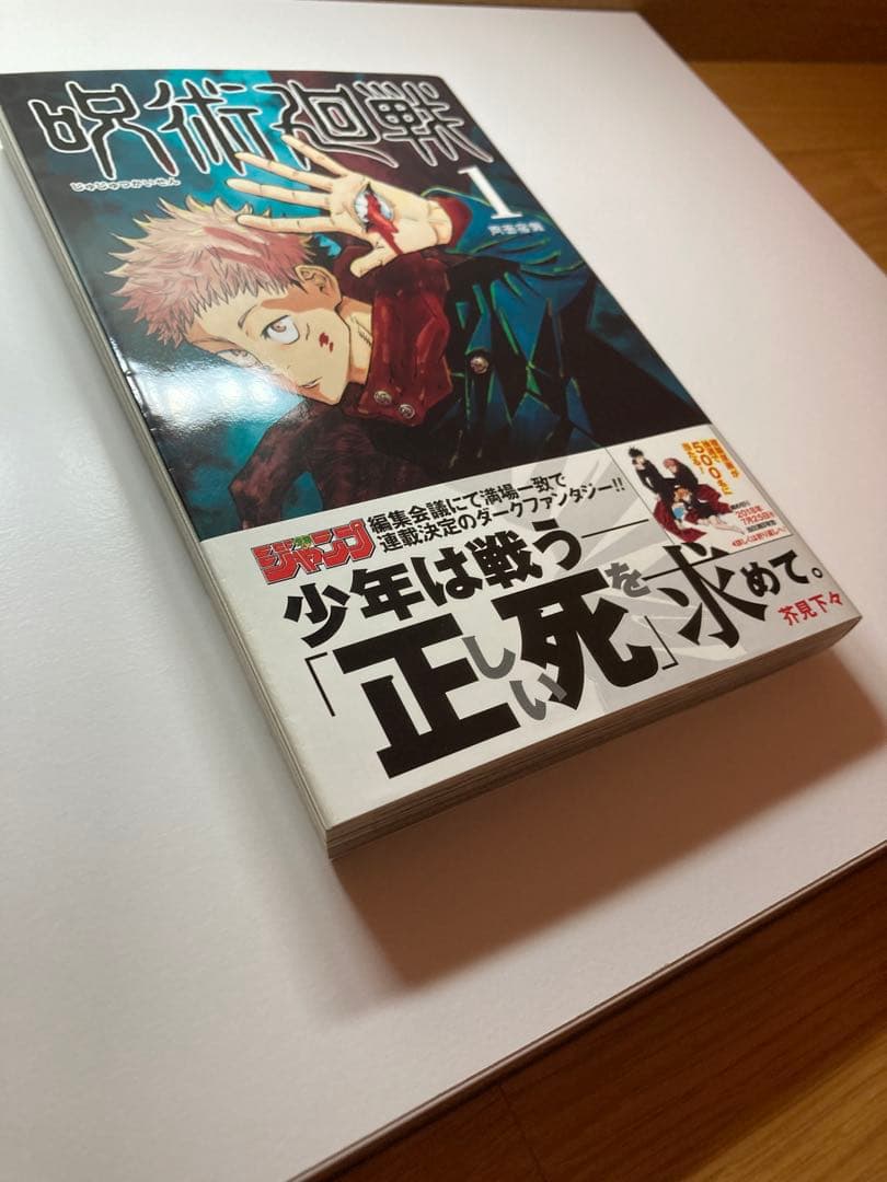 呪術廻戦 1巻 初版帯チラシ付き