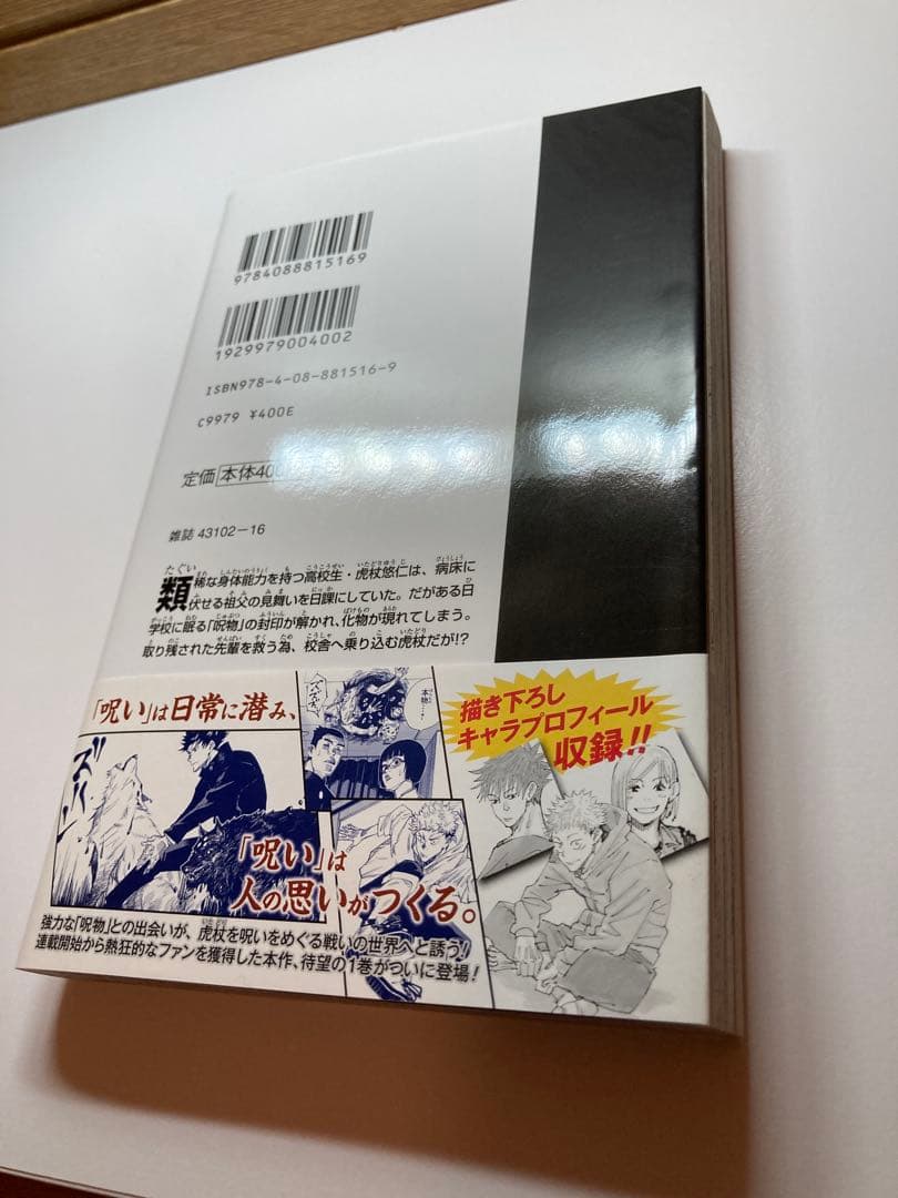 呪術廻戦 1巻 初版帯チラシ付き