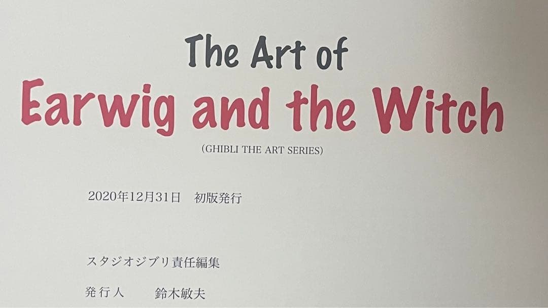 初版発行 アーヤと魔女 帯 アートブック 設定資料集 スタジオジブリ