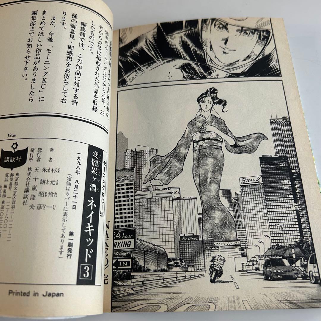【レア‼︎ 1998年初版最終巻】 変體累ヶ淵 ネイキッド 3巻 米餅昭彦