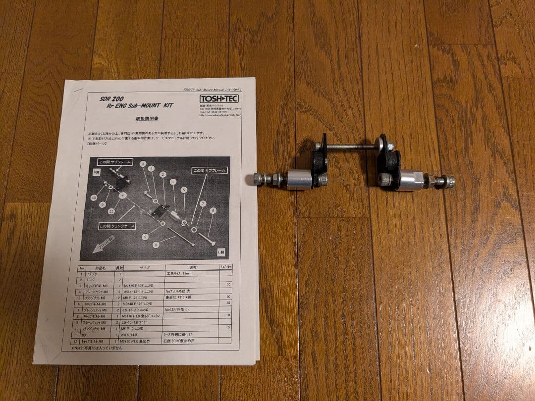 【新品】SDR200　TOSH-TEC　エンジンマウントおまけにリアサブマウント